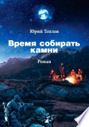 Время собирать камни