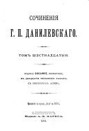 Сочиненія Г.П. Данилевскаго