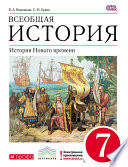 Всеобщая история. История Нового времени. 7 класс