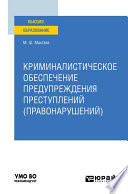 Криминалистическое обеспечение предупреждения преступлений (правонарушений). Учебное пособие для вузов