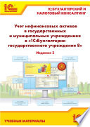 Учет нефинансовых активов в государственных и муниципальных учреждениях в «1С:Бухгалтерии государственного учреждения 8»