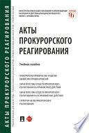 Акты прокурорского реагирования. Учебное пособие