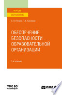 Обеспечение безопасности образовательной организации 3-е изд., испр. и доп. Учебное пособие для вузов