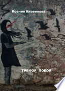 Тремор покоя