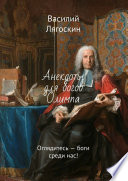 Анекдоты для богов Олимпа. Оглядитесь – боги среди нас!