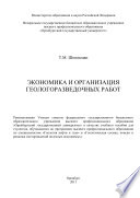 Экономика и организация геологоразведочных работ