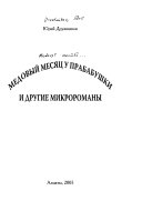 Медовый месяц у прабабушки и другие микророманы