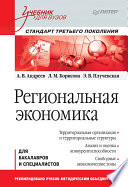 Региональная экономика: Учебник для вузов. Стандарт третьего поколения (PDF)