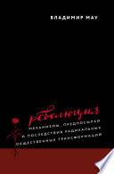 Революция. Механизмы, предпосылки и последствия радикальных общественных трансформаций