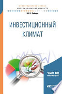 Инвестиционный климат. Учебное пособие для бакалавриата и магистратуры