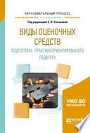 Виды оценочных средств. Подготовка практикоориентированного педагога. Практическое пособие