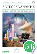 Введение в естественно-научные предметы. Естествознание. Физика. Химия. 5–6 классы