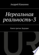 Нереальная реальность-3