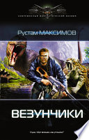 Везунчики