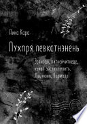 Пухпря левкстнэнень. Эрямодо, питнейчитнеде, конат эйсэнзэ улить. Ды, нама, Вармадо!