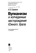 Вулканизм и колчеданные месторождения Южного Урала