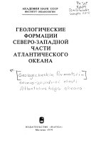 Геологические формации северо-западной части Атлантического океана