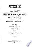 Chtenīi͡a v Imperatorskom obshchestvi͡e istorīi i drevnosteĭ rossiĭskikh pri Moskovskom universiteti͡e