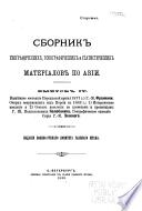 Sbornik geograficheskikh, topograficheskikh i statisticheskikh materīalov po Azīi