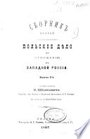 Sbornik statei razʺiasniaiushchikh polʹskoe dielo po otnosheniiu k Zapadnoi Rossii