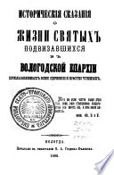 Istoricheskīi͡a skazanīi͡a o zhizni svi͡atykh podvizavshikhsi͡a v Vologodskoĭ eparkhīi