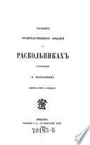 Sbornik pravitel'stvennych svedenij o raskol' nikach