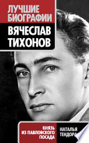 Вячеслав Тихонов. Князь из Павловского Посада