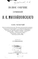 Polnoe sobranie sochinenii N. K. Mikhailovskago: Zhertva staroi russkoi istroii. Idealizm, idolopoklonstvo i realizm. Suzdal'tsy i suzdal'skaia kritika. O literaturnoi dieiatel'nosti IU. G. Zhukovskago. Karl Marks pered sudom g. IU. Zhukovskago. V pe