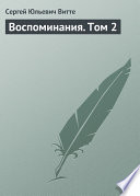 Воспоминания