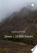 Замок с 10 000 башен