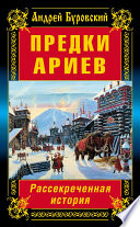 Предки ариев. Рассекреченная история