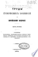 Trudy Gubernskikh kommisīĭ po evreĭskomu voprosu...