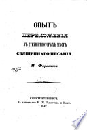 Опыт переложения в стихи нѣкоторых мѣст Священнаго Писания