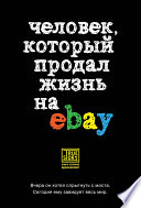 Человек, который продал жизнь на eBay