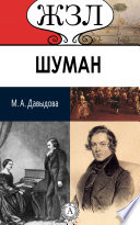 Роберт Шуман. Его жизнь и музыкальная деятельность