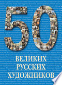 50 великих русских художников