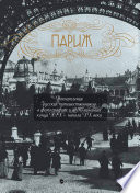 Париж. Впечатления русских путешественников в фотографиях и воспоминаниях конца XIX – начала XX века