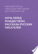 Ночь перед Рождеством. Рассказы русских писателей