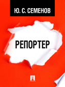 Репортер