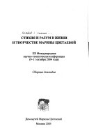 Стихия и разум в жизни и творчестве Марины Цветаевой