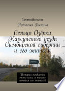 Сельцо Озёрки Карсунского уезда Симбирской губернии и его жители. История появления этого села, а также история его жителей