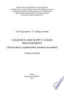 Logistics and Supply Chain Management (Логистика и управление цепями поставок)