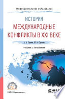 История: международные конфликты в XXI веке. Учебник и практикум для СПО