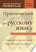 Практический справочник по русскому языку. Управление в русском языке. Практическая стилистика