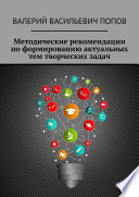 Методические рекомендации по формированию актуальных тем творческих задач. Для обучающихся в системах общего и дополнительного образования детей