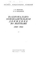 Национально-освободительное движение во Вьетнаме