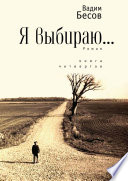 Я выбираю. Роман. Книга четвертая