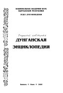 Дунганская энциклопедия