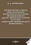 Гигиенические аспекты онкологической безопасности населения промышленного центра черной металлургии в системе социально-гигиенического мониторинга