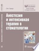 Анестезия и интенсивная терапия в стоматологии